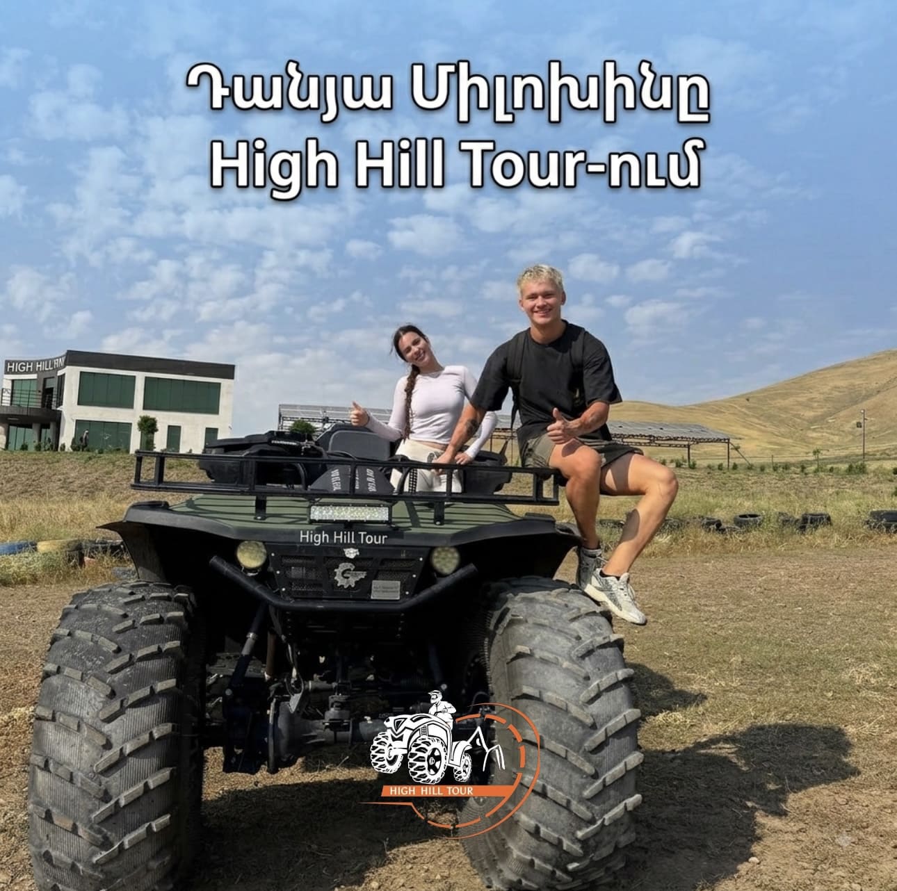 Դանյա Մելոխինի այցը High Hill Tour․ ինչպես հայտնի բլոգերը բացահայտեց Հայաստանի լեռները