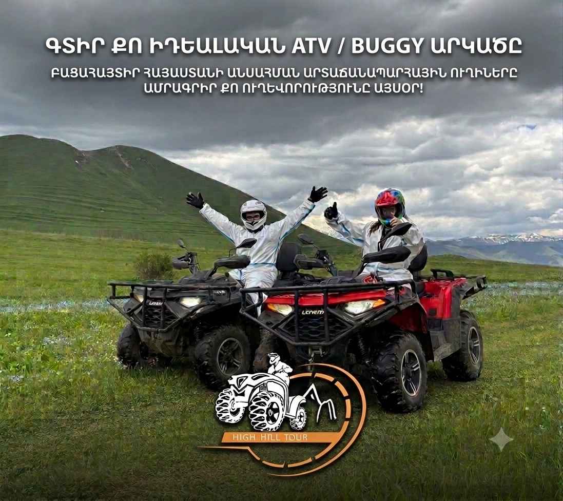 Ո՞ր ATV կամ Buggy տուրն է քեզ հարմար